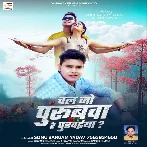 Chal Jo Purubwa Re Purvaiya (Sonu Sargam Yadav)