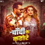Chandi Ke Katore (Khesari Lal Yadav, Shilpi Raj)