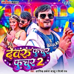Devru Fuchur Fuchur 2 (Arvind Akela Kallu, Shilpi Raj)